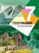 География и икономика за 7. клас